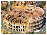 День 5 - Рим – Ватикан – Тіволі – Колізей Рим